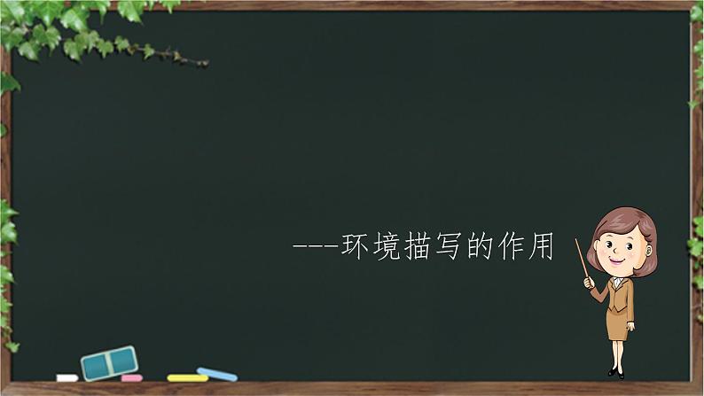 现代文阅读——环境描写的作用课件PPT01