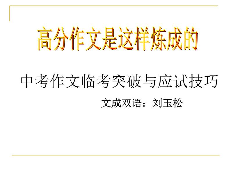 3.（讲课提纲）中考作文临考突破与应试技巧课件PPT01