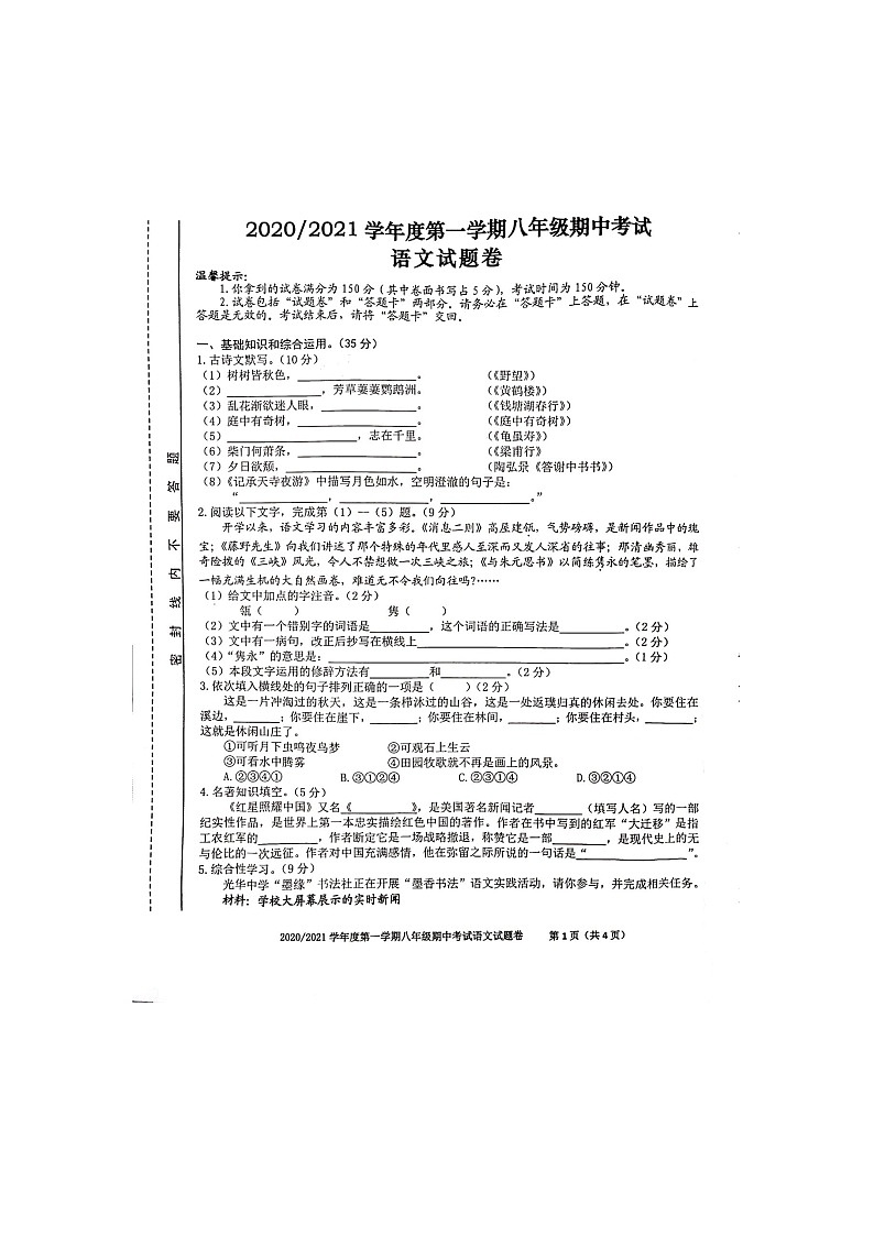 2020-2021学年安徽省合肥市瑶海区育英中学八年级上学期期中考试语文试题（图片版无答案）第1页