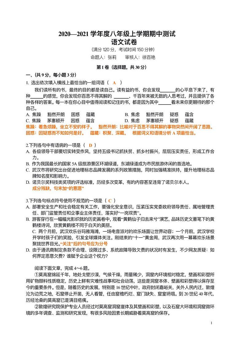 湖北省武汉市武珞路中学2020-2021学年八年级上学期期中测试语文试题（PDF版含答案与解析）01