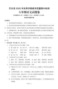 湖北省恩施巴东县 2020-2021学年八年级上学期教学质量期中检测语文试题卷（PDF版无答案）