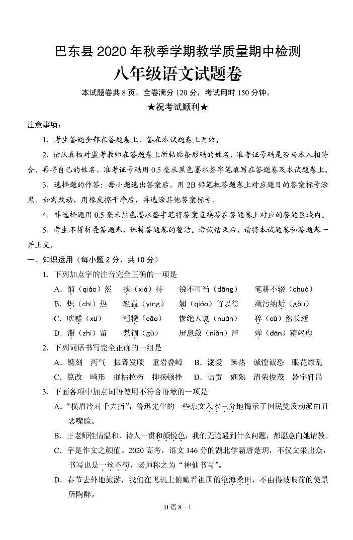 湖北省恩施巴东县 2020-2021学年八年级上学期教学质量期中检测语文试题卷（PDF版无答案）第1页