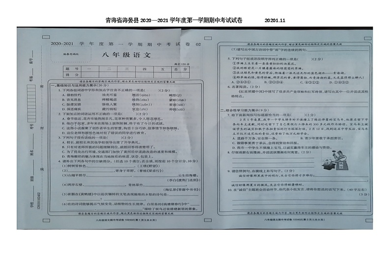 青海省海晏县2020-2021学年度八年级上学期期中考试语文试题（图片版含答案）第1页