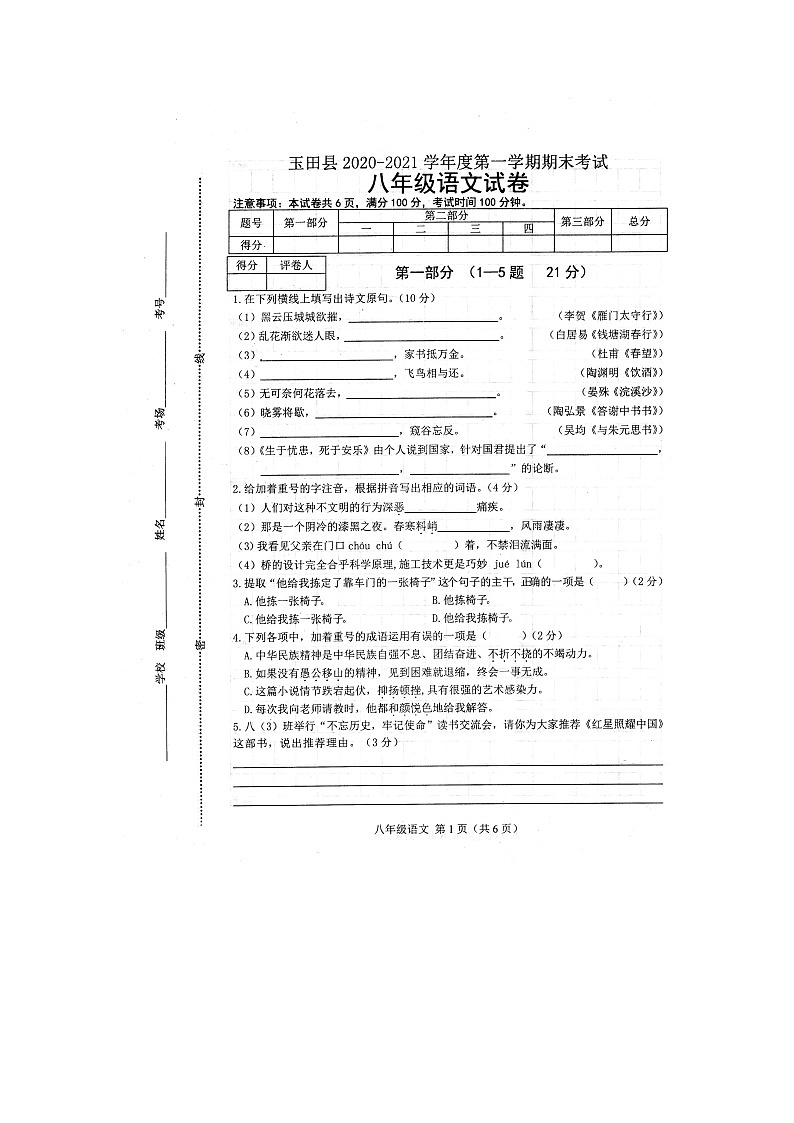 河北省玉田县2020-2021学年八年级上学期语文期末考试试卷（图片版含答案）第1页