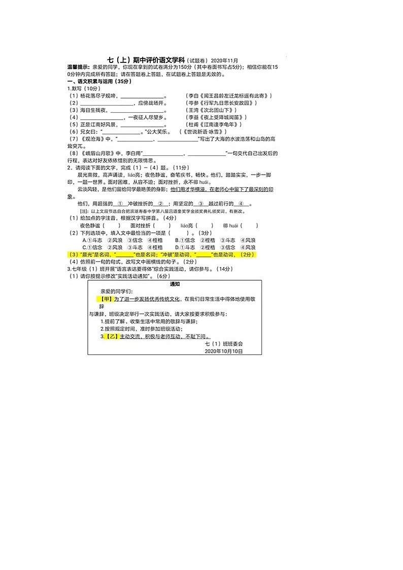 安徽省合肥市寿春中学2020-2021学年度七年级上学期期中质量调研语文试题（图片版无答案）第1页
