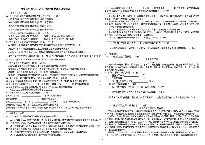 黑龙江省齐齐哈尔市拜泉县第二中学2021-2022学年八年级上学期期中考试语文试题（PDF版无答案）第1页