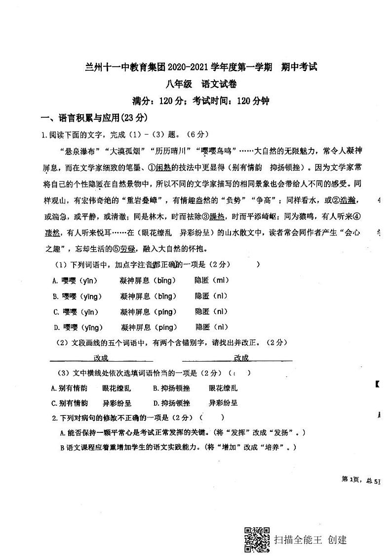 甘肃省兰州市第十一中学 2020-2021学年八年级上册期中考试语文试题（图片版无答案）第1页