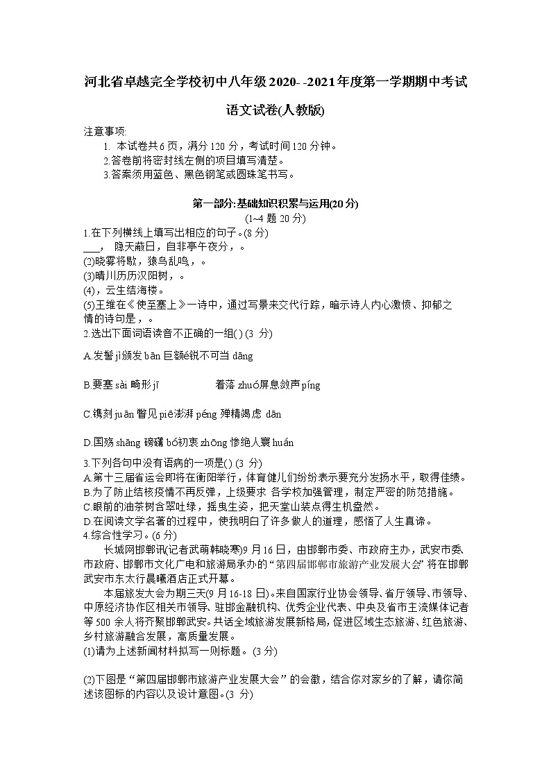 河北省邯郸经济技术开发区卓越中学2020-2021学年八年级上学期期中考试语文试卷（无答案）01
