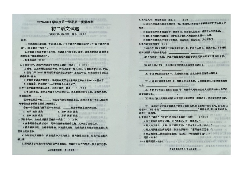 山东省青岛莱西市2020-2021学年度八年级上学期期中质量检测语文试题（图片版含答案）01
