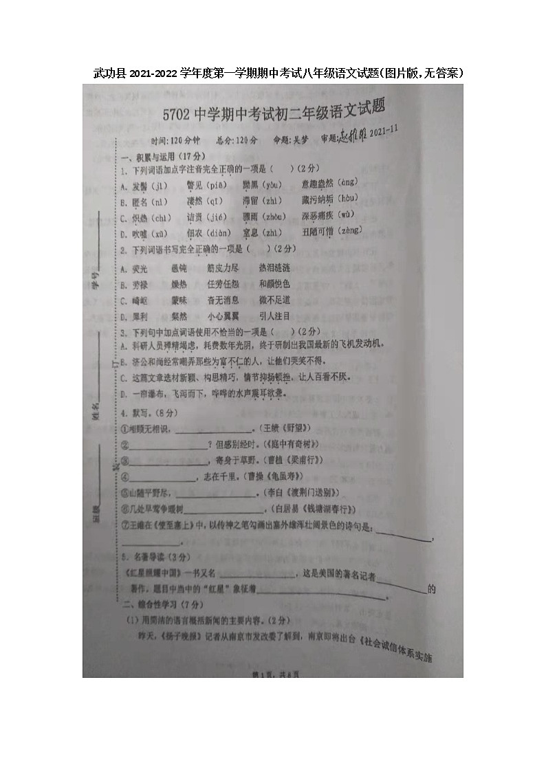 陕西省咸阳市武功县五七0二完全中学2021-2022学年八年级上学期期中考试语文试题（图片版无答案）第1页