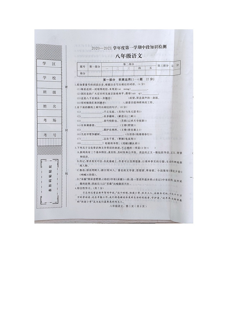 河北石家庄平山县2020-2021年度八年级上学期中段知识检测语文试卷（图片版无答案）01