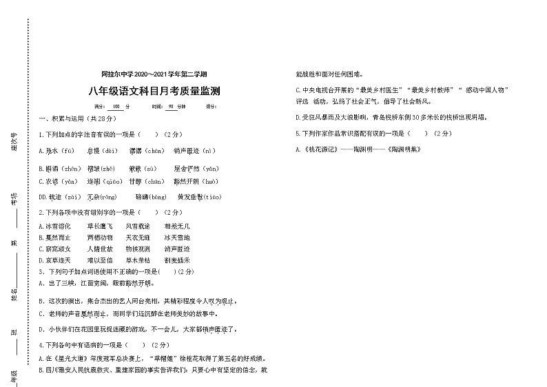 新疆生产建设兵团第一师阿拉尔中学2020-2021学年八年级下学期期中考试语文试题（含答案与解析）01