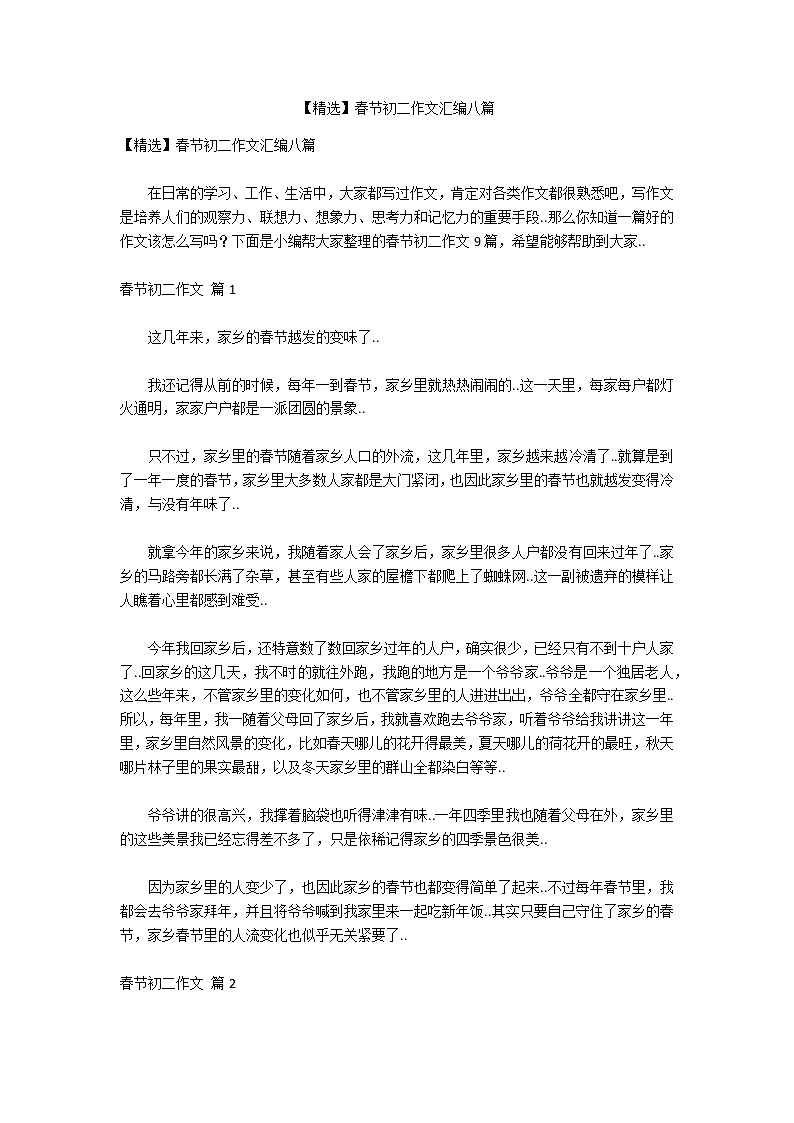 【精选】春节初二作文汇编八篇第1页
