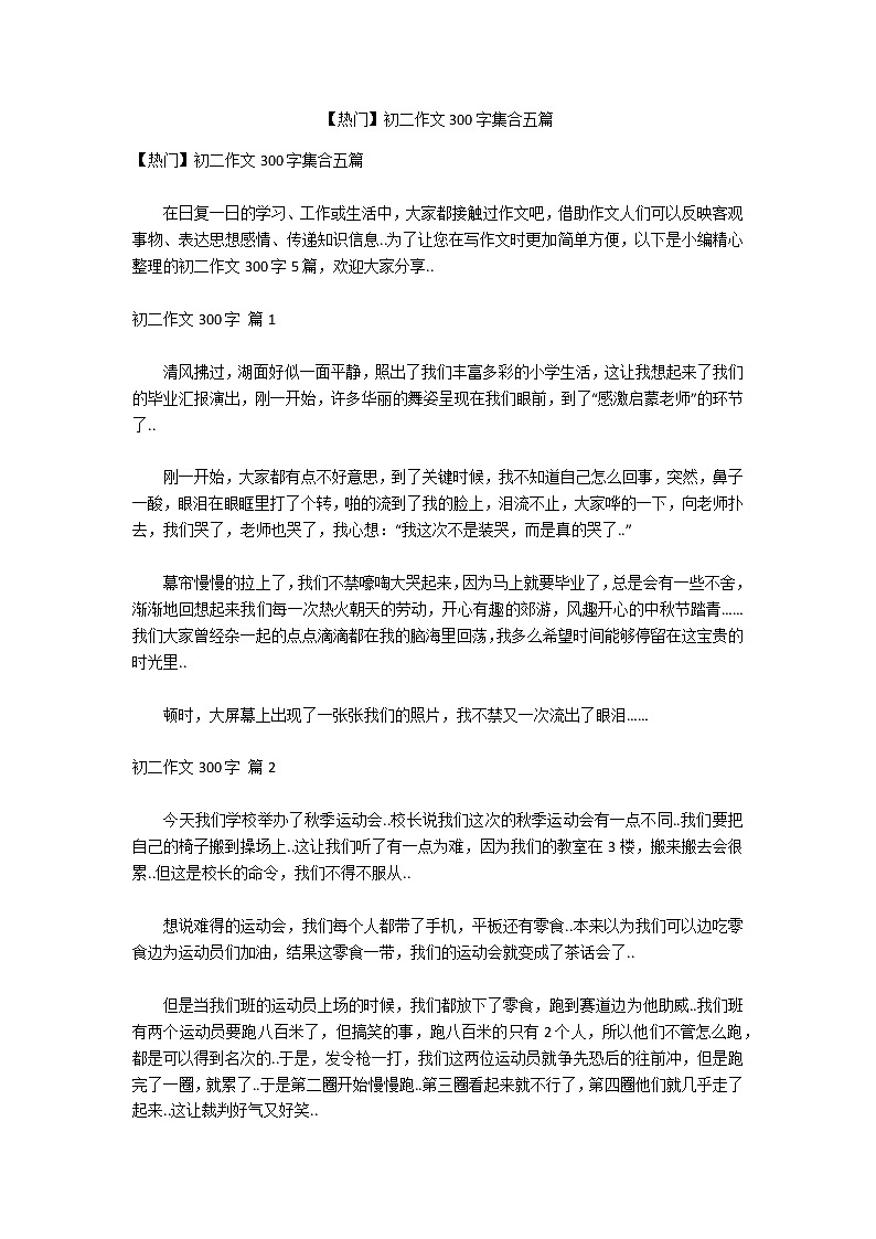 【热门】初二作文300字集合五篇第1页