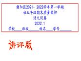 朝阳区2021- 2022学年第一学期初三年级期末质量监控语文试卷（讲评版）（共63张PPT）