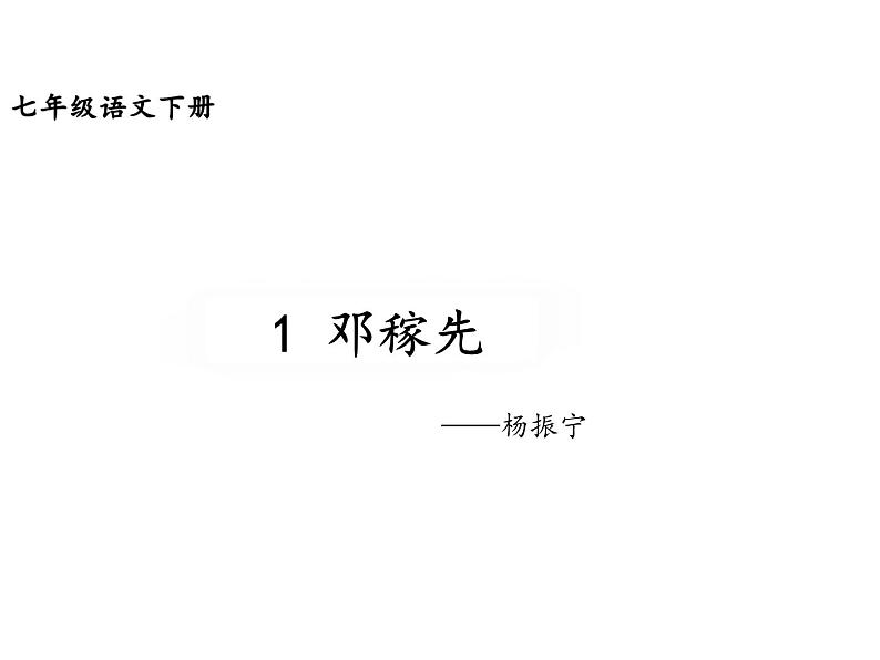 01 邓稼先-2021-2022学年七年级语文下册同步精品课件 （部编版）03