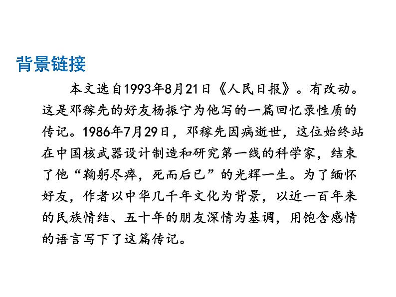 01 邓稼先-2021-2022学年七年级语文下册同步精品课件 （部编版）第6页