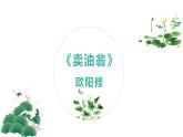 13《卖油翁》-2021-2022学年七年级语文下学期随堂精美课件（部编版）