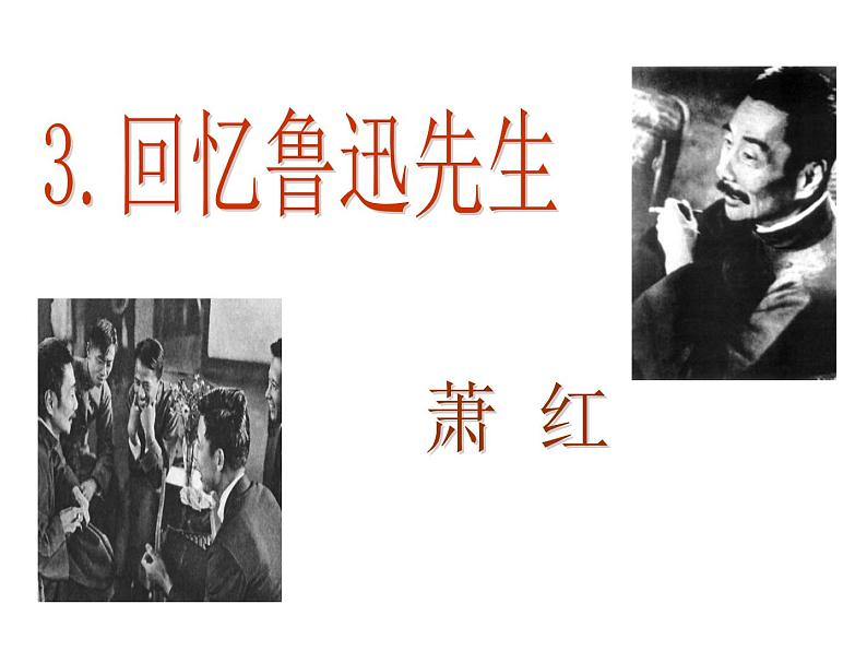 03 回忆鲁迅先生（节选）-2021-2022学年七年级语文下册同步精品课件 （部编版）第2页