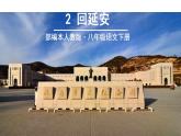 02 回延安-2021-2022学年八年级语文下册同步精品课件（部编版）