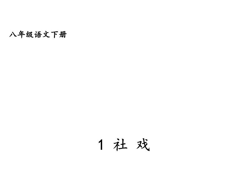 01 社戏-2021-2022学年八年级语文下册同步精品课件（部编版）第7页