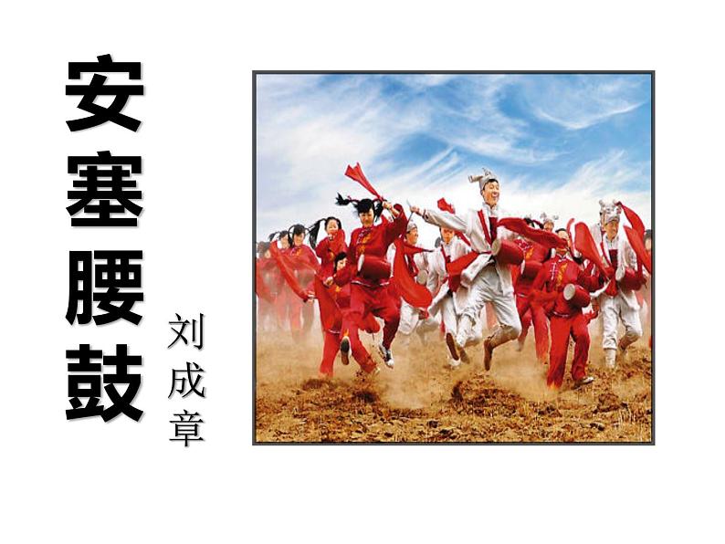 03 安塞腰鼓-2021-2022学年八年级语文下册同步精品课件（部编版）第7页