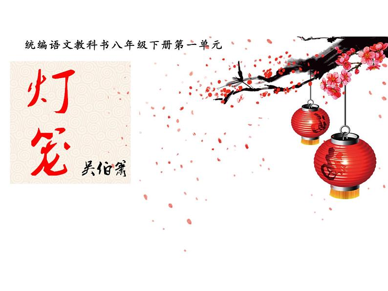 04 灯笼-2021-2022学年八年级语文下册同步精品课件（部编版）第8页