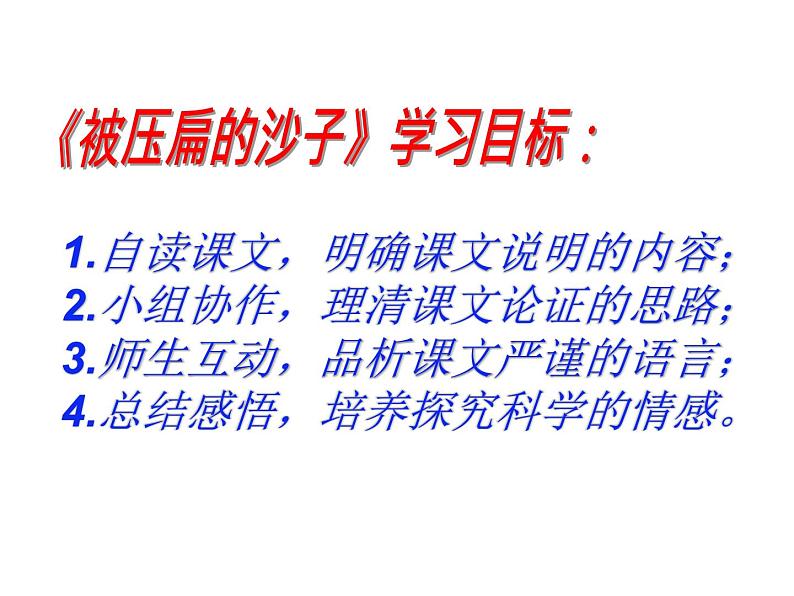 06 阿西莫夫短文两篇-被压扁的沙子-2021-2022学年八年级语文下册同步精品课件（部编版）03
