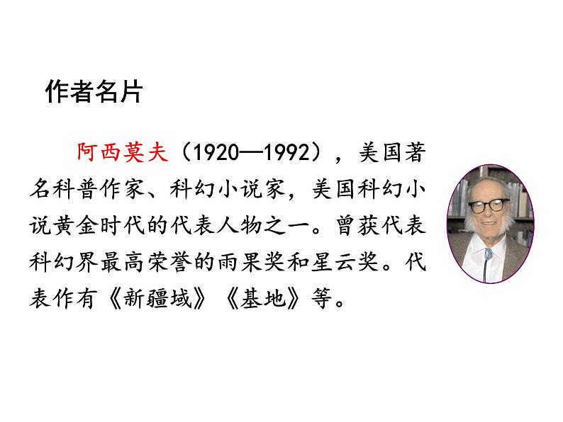 06 阿西莫夫短文两篇-被压扁的沙子-2021-2022学年八年级语文下册同步精品课件（部编版）04