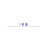 部编版八年级语文下册--1 社戏课件