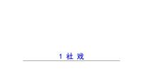 人教部编版八年级下册1 社戏授课课件ppt