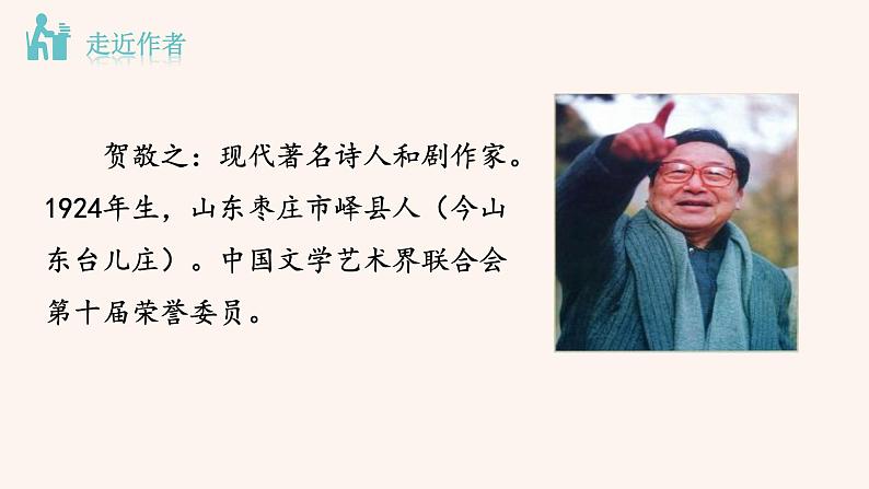 部编版八年级语文下册--2 回延安课件PPT第4页