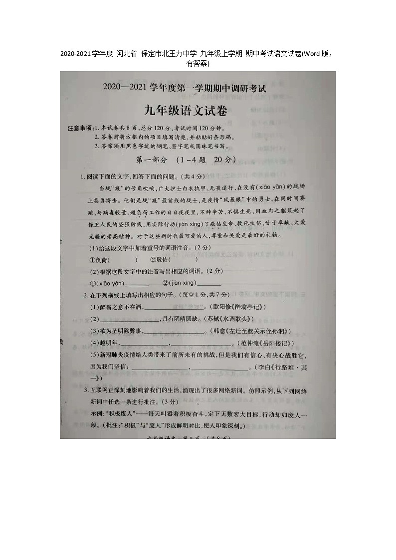 河北省保定市北王力中学2020-2021学年九年级上学期期中考试语文试题（图片版含答案）第1页