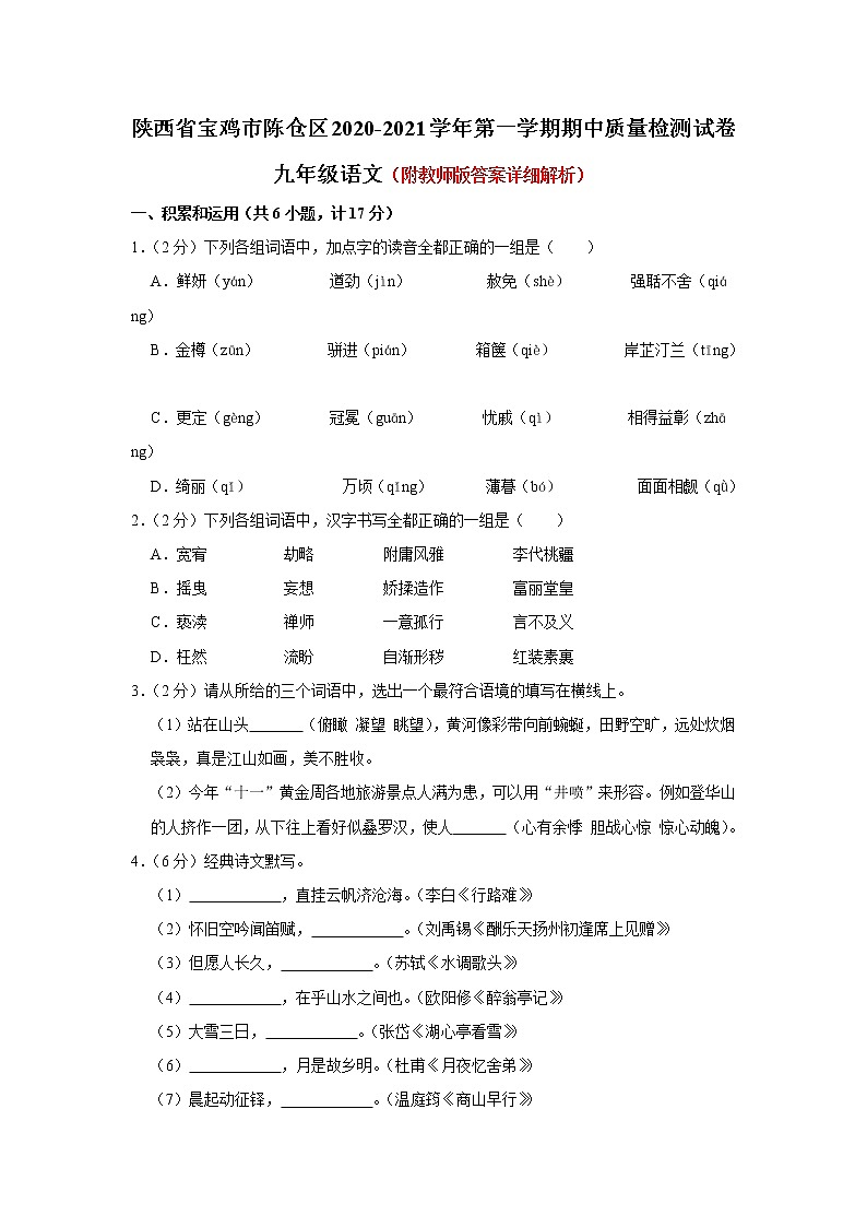 2020-2021学年陕西省宝鸡市陈仓区九年级上学期期中质量检测语文试卷（含答案与解析）第1页