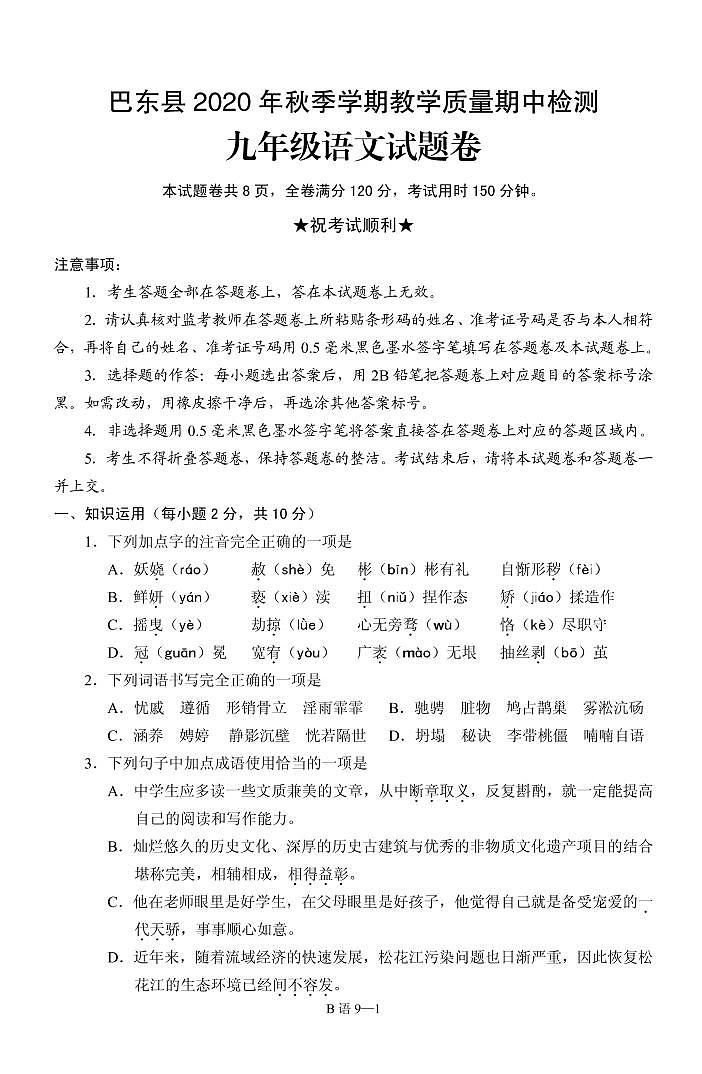 湖北省恩施巴东县2020-2021学年九年级上学期教学质量期中检测语文试题卷（PDF版无答案）第1页
