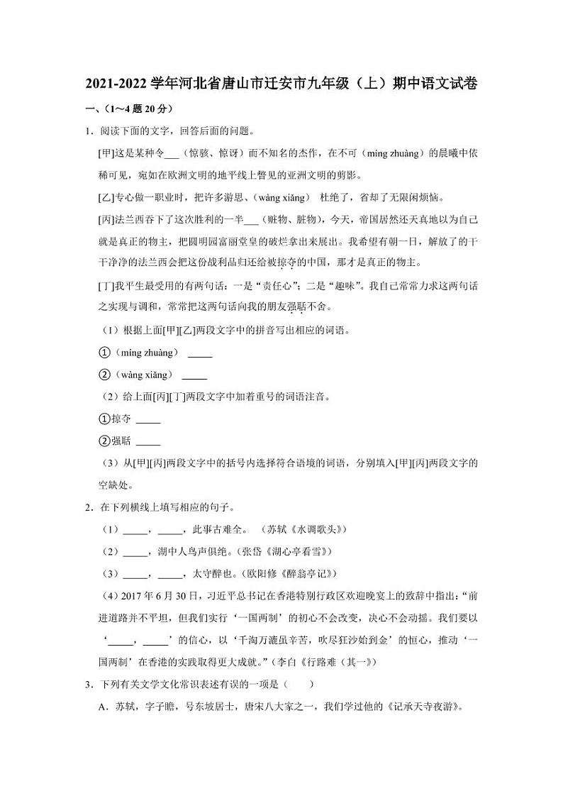 2021-2022学年河北省唐山市迁安市九年级上学期期中语文试卷（含答案与解析）01