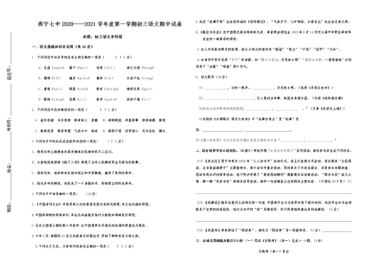青海省西宁第七中学2020-2021学年度初九年级上学期语文期中试卷（无答案）第1页