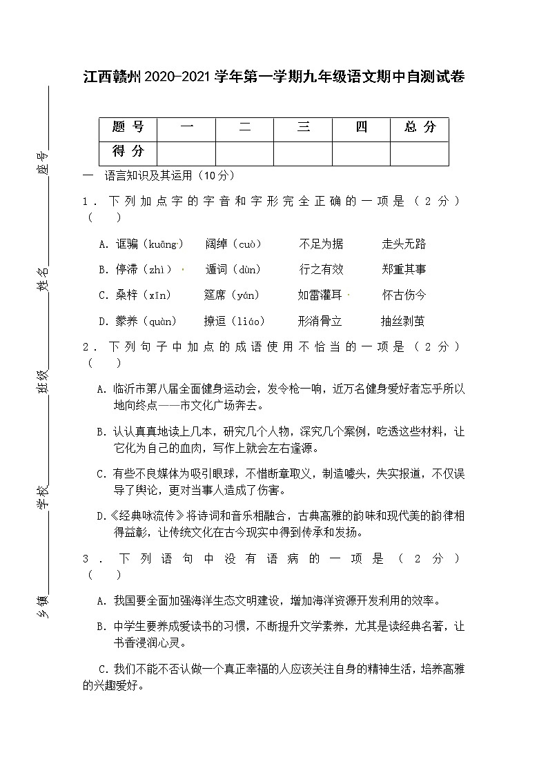 江西省赣州市2020-2021学年九年级上学期期中自测试卷语文试题（无答案）01