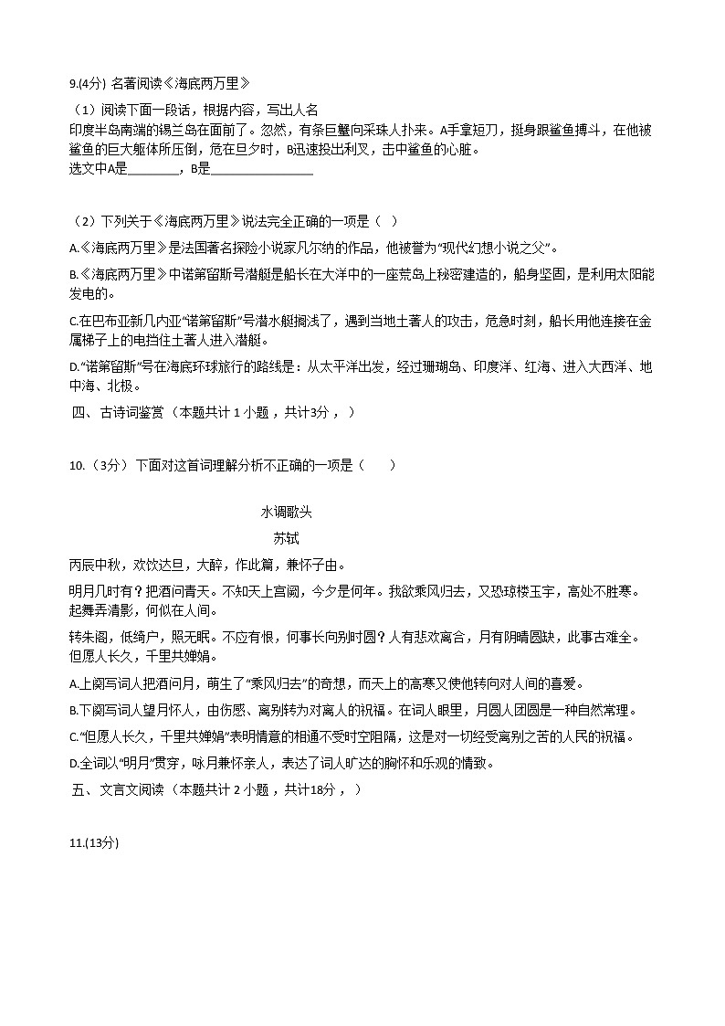 新疆巴州二中2020-2021学年九年级上学期语文期中考试题（含答案与解析）第3页