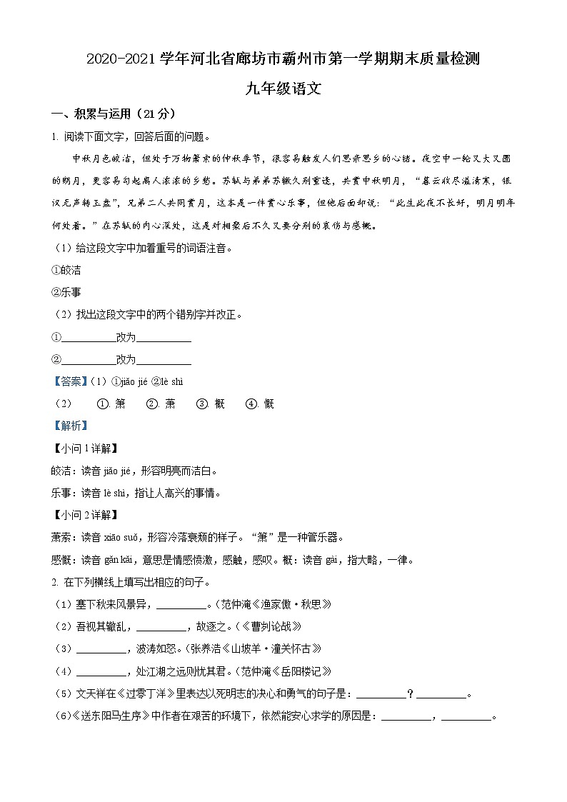 2021-2022学年河北省廊坊市霸州市九年级上册期末考试语文试卷（含答案与解析）第1页
