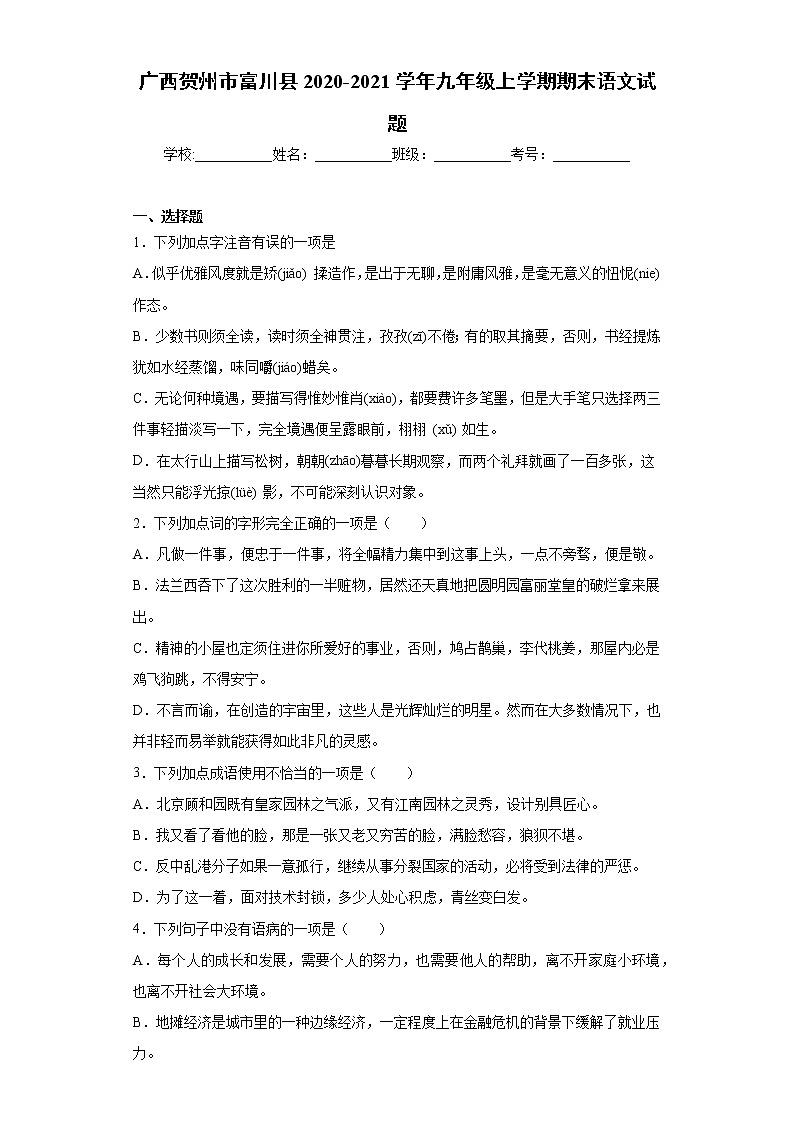 2020-2021学年广西贺州市富川县九年级上学期期末语文试题（含答案与解析）第1页