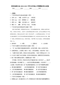 2020-2021学年贵州省遵义市九年级上学期期末语文试题（含答案与解析）