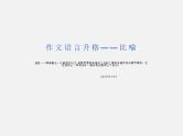 06 作文语言升格2——比喻-初中语文作文写作专题指导（部编版)课件PPT