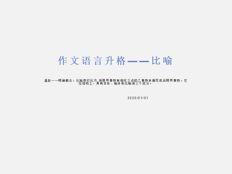 06 作文语言升格2——比喻-初中语文作文写作专题指导（部编版)课件PPT01