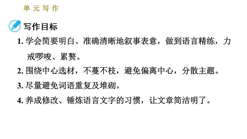 人教版七年级下册语文 第6单元 单元写作：语言简明 习题课件第2页