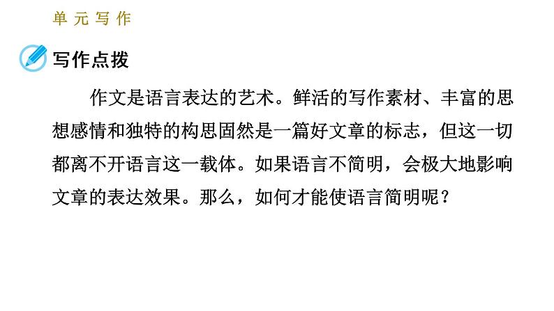 人教版七年级下册语文 第6单元 单元写作：语言简明 习题课件第3页