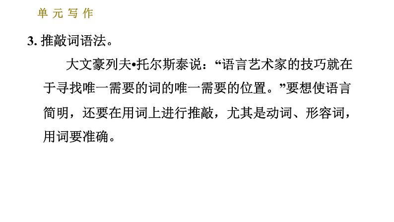 人教版七年级下册语文 第6单元 单元写作：语言简明 习题课件第6页