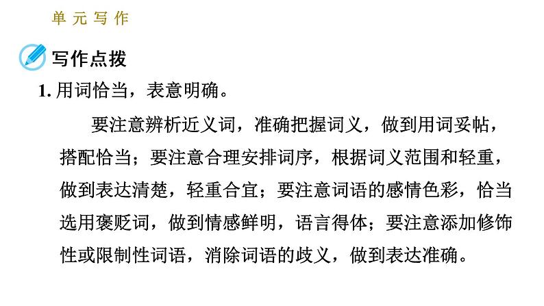 人教版七年级下册语文 第5单元 单元写作：文从字顺 习题课件第2页