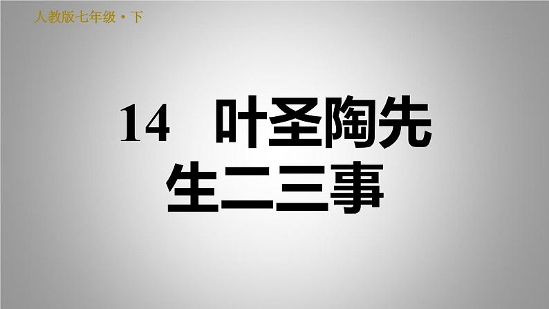 人教版七年级下册语文 第4单元 14. 叶圣陶先生二三事 习题课件第1页