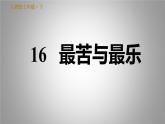 人教版七年级下册语文 第4单元 16. 最苦与最乐 习题课件
